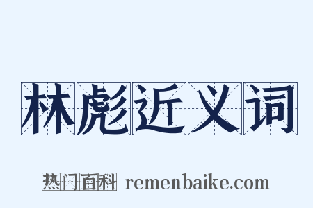 林彪近义词是什么意思的图片